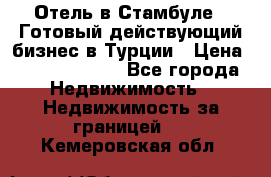 Отель в Стамбуле.  Готовый действующий бизнес в Турции › Цена ­ 197 000 000 - Все города Недвижимость » Недвижимость за границей   . Кемеровская обл.